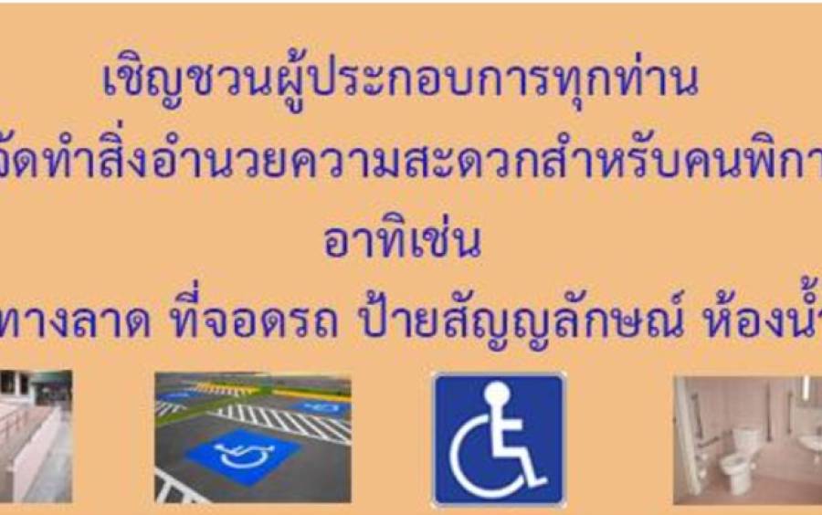 ขอเชิญชวน หน่วยงานเอกชน หน่วยงานราชการ หรือหน่วยงานอื่นๆ จัดทำสิ่งอำนวยความสะดวกขั้นพื้นฐานสำหรับคนพิการหรือทุพพลภาพในพื้นที่